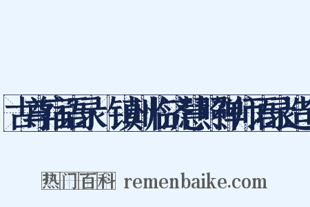 古尊宿语录·镇州临济慧照禅师语录造句是什么意思的图片